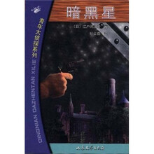 青年大侦探系列：暗黑星