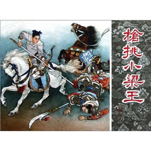 枪挑小梁王：岳传