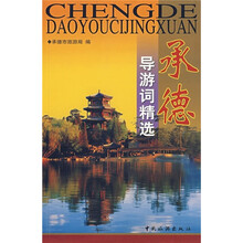 承德导游词精选