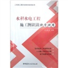 水利水电工程施工图识读快学快用