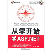 从零开始学系列:从零开始学ASP.NET(附光盘)