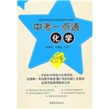 中考一点通：化学