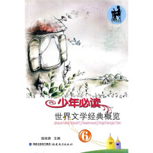 少年必读世界文学经典概览(6)