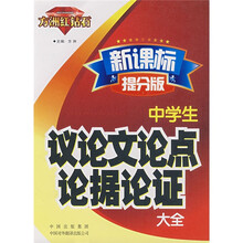 新课标提分版:中学生议论文论点论据论证大全