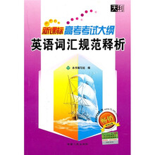 新课标高考考试大纲:英语词汇规范释析