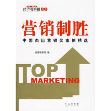 营销制胜：中国杰出营销奖案例精选