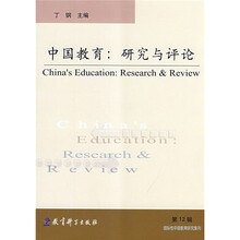 中国教育:研究与评论12