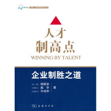人才制高点：企业制胜之道