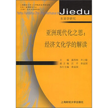 亚洲现代化之思：经济文化学的解读