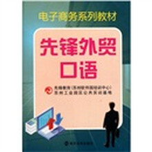 电子商务系列教材：先锋外贸口语