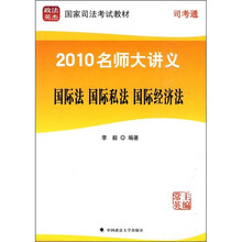 2010名师大讲义:国际法·国际私法·国际经济法