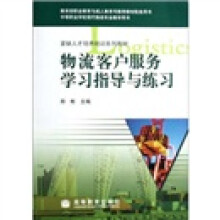 中等职业学校现代物流专业教学用书：物流客户服务学习指导与练习