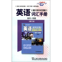 英语（新世纪版）词汇手册（高1年级修订本）