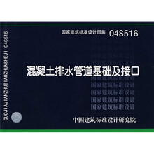 04S516混凝土排水管道基础及接口