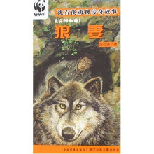 沈石溪动物传奇故事：狼妻
