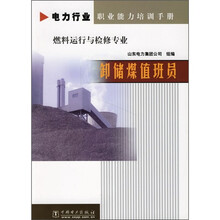 电力行业职业能力培训手册:卸储煤值班员