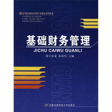 高等院校财务管理专业精品系列教材：基础财务管理