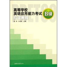 高等学校英语应用能力考试应试教程（B级）