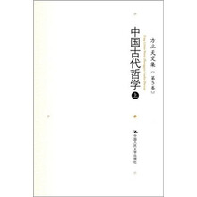 方立天文集（第5卷）：中国古代哲学（上）
