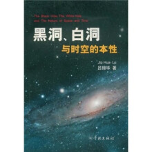 黑洞、白洞与时空的本性