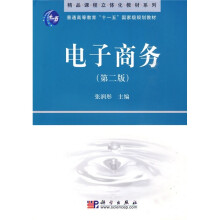 精品课程立体化教材系列·普通高等教育“十一五”国家级规划教材：电子商务（第2版）
