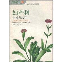 妇科土单验方
