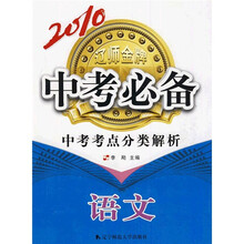 2010中考必备·中考考点分类解析:语文