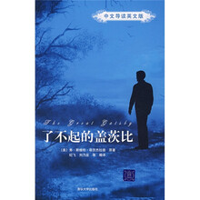 了不起的盖茨比(中文导读英文版)