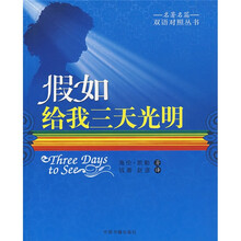 名著名篇双语对照丛书:假如给我三天光明