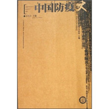 中国防疫史