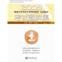 2009暨南大学华侨大学两校联招全国联招考试题解集