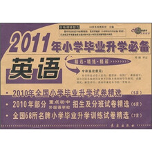 2011年小学毕业升学必备:英语