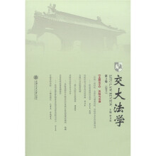 交大法学(第2卷)(2011)