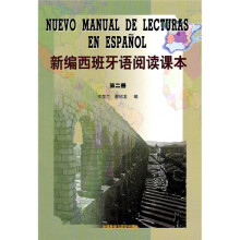 新编西班牙语阅读课本（第2册）（10新）