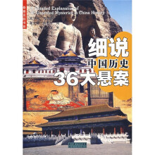 细说中国历史36大悬案