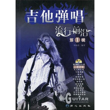 吉他弹唱流行前沿（第1辑）（附盘1张）