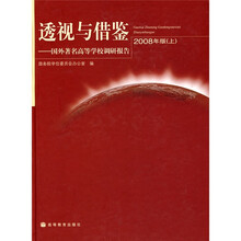 透视与借鉴:国外著名高等学校调研报告(2008年版)(上)