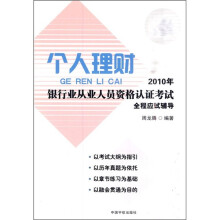 个人理财：2010年银行业从业人员资格认证考试全程应试辅导