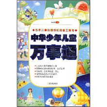 中华少年儿童万事通