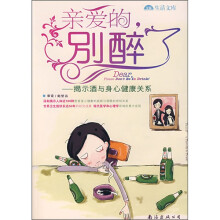 亲爱的别醉了:揭示酒与身心健康关系