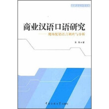 商业汉语口语研究：现场促销语言调查与分析