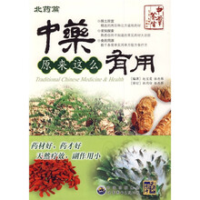 中药原来这么有用：北药篇