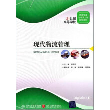 现代物流管理