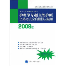 护理学专业（主管护师）资格考试全真模拟及精解2009年