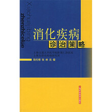消化疾病诊治策略