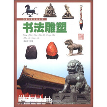 青少年百科丛书:书法雕塑