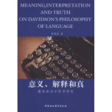 意义，解释和真：戴维森语言哲学研究