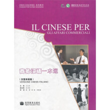 《商务汉语全球通》系列教材:商务汉语一本通(汉意双语版)(附MP3光盘1张)
