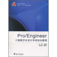 高职高专规划教材·浙江省“十一五”重点规划教材：Pro/Engineer三维数字化设计学训结合教程