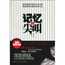 记忆的尖叫